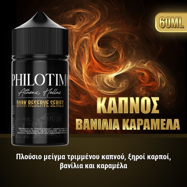 Philotimo Dark Reserve Series Καπνός Βανίλια Καραμέλα 60ml - Χονδρική